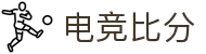 电竞比分网 - 全球电竞比分实时速递